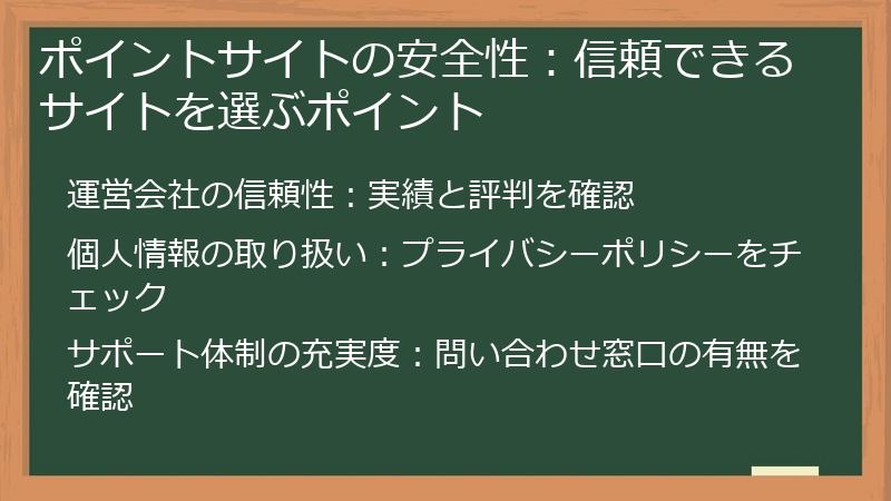 ポイントサイトの安全性：信頼できるサイトを選ぶポイント
