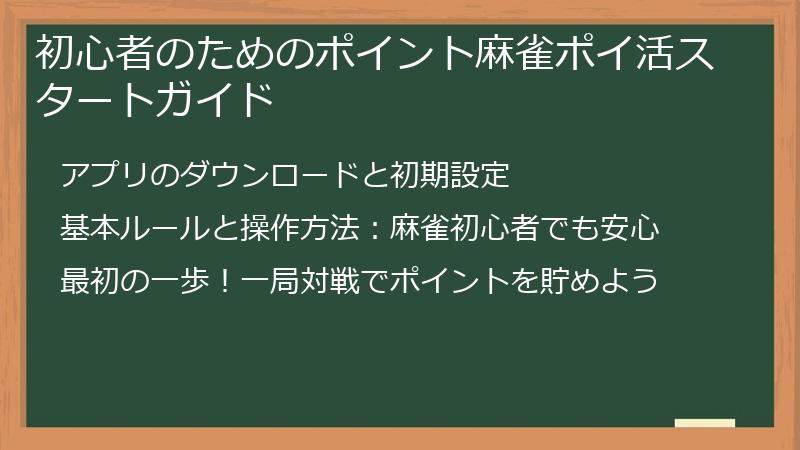 初心者のためのポイント麻雀ポイ活スタートガイド