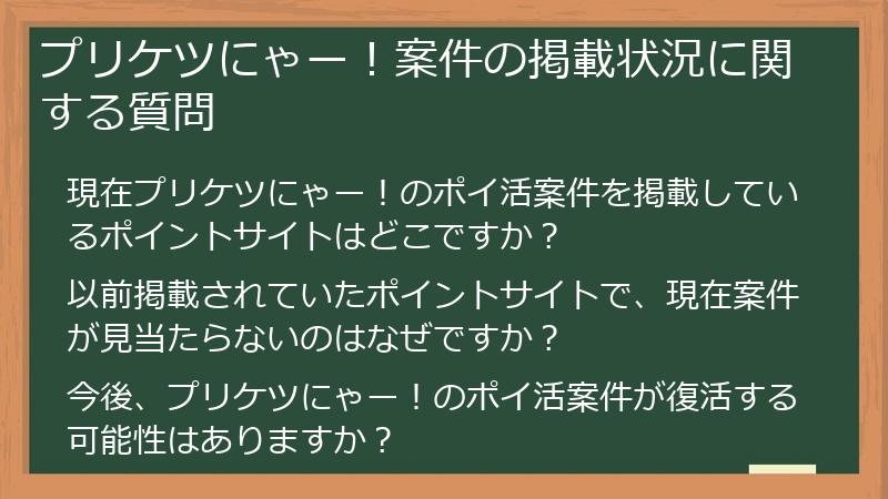 プリケツにゃー!案件の掲載状況に関する質問
