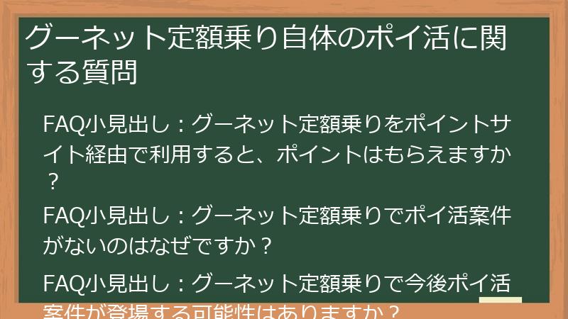グーネット定額乗り自体のポイ活に関する質問