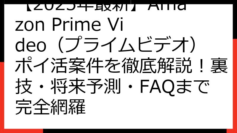 【2025年最新】Amazon Prime Video（プライムビデオ）ポイ活案件を徹底解説！裏技・将来予測・FAQまで完全網羅