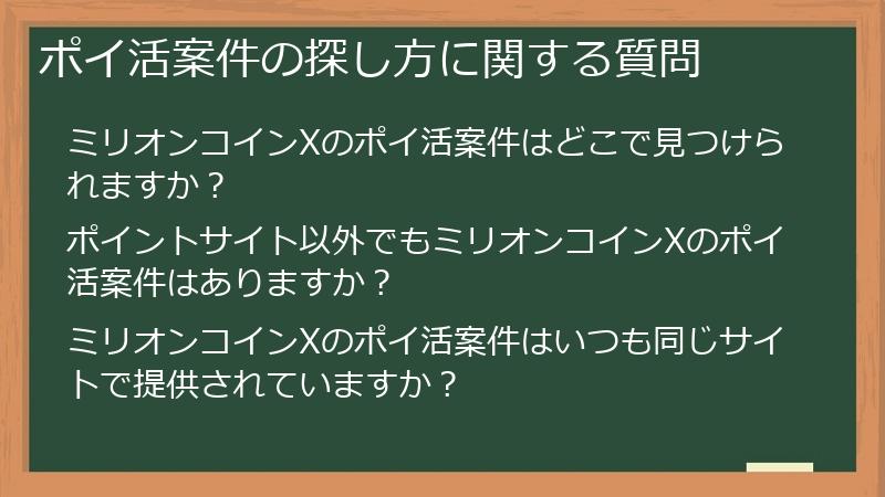 ポイ活案件の探し方に関する質問