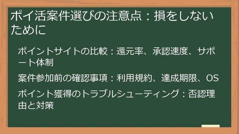 ポイ活案件選びの注意点：損をしないために