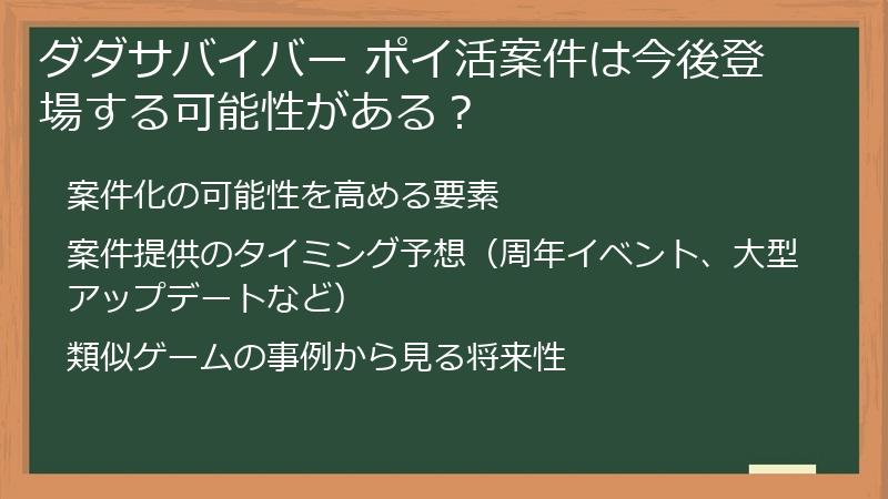ダダサバイバー ポイ活案件は今後登場する可能性がある？