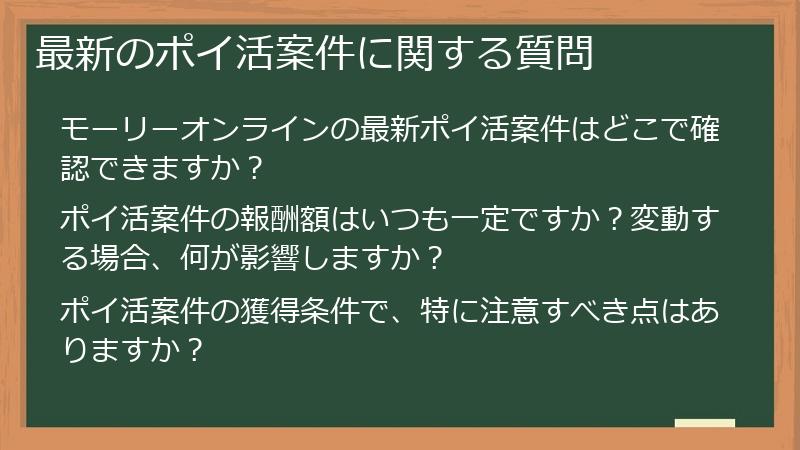 最新のポイ活案件に関する質問