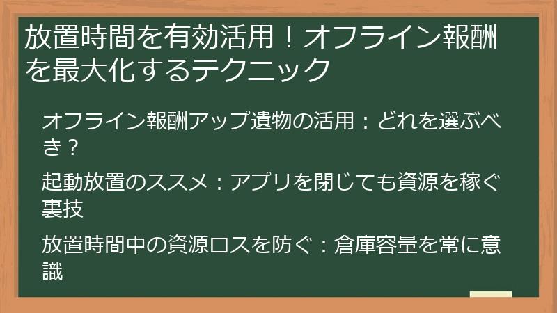 放置時間を有効活用！オフライン報酬を最大化するテクニック