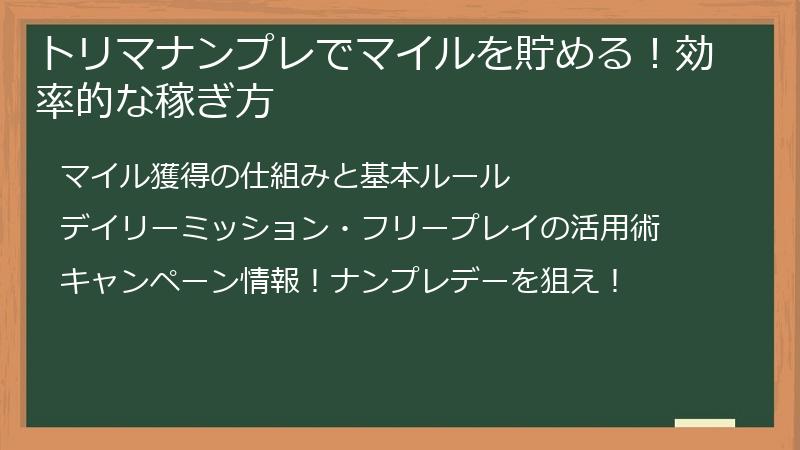トリマナンプレでマイルを貯める！効率的な稼ぎ方
