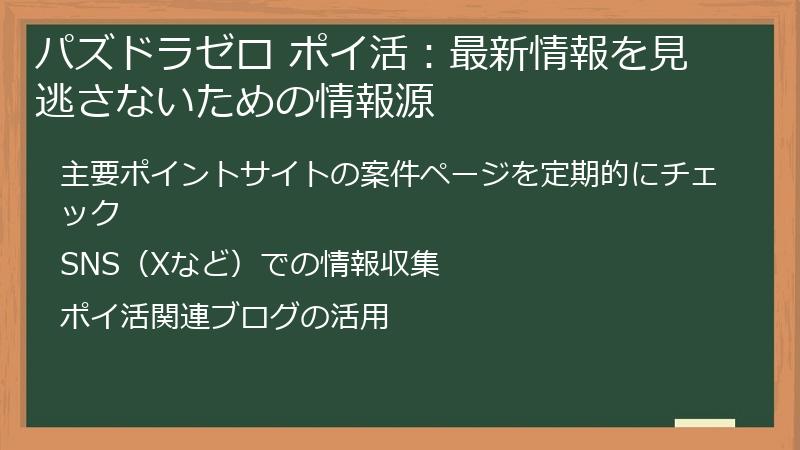 パズドラゼロ ポイ活:最新情報を見逃さないための情報源