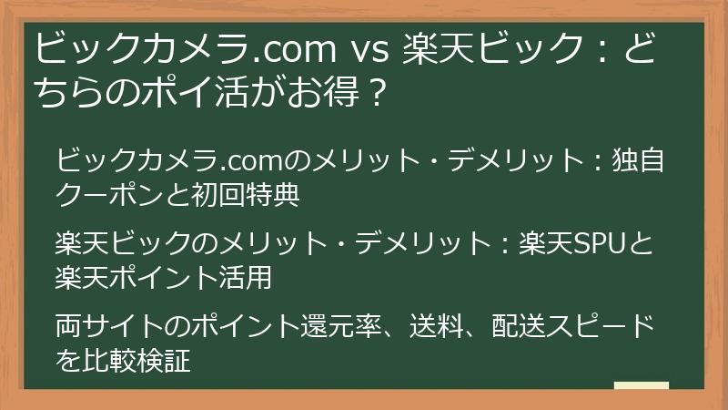 ビックカメラ.com vs 楽天ビック：どちらのポイ活がお得？