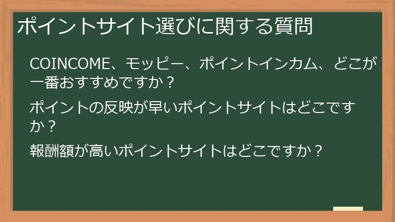 ポイントサイト選びに関する質問