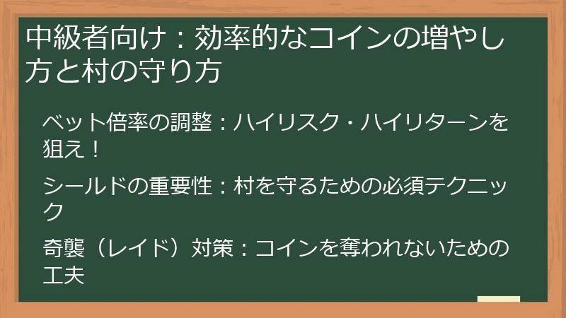 中級者向け：効率的なコインの増やし方と村の守り方