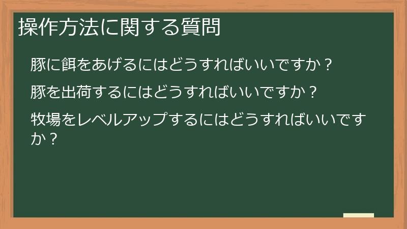 操作方法に関する質問