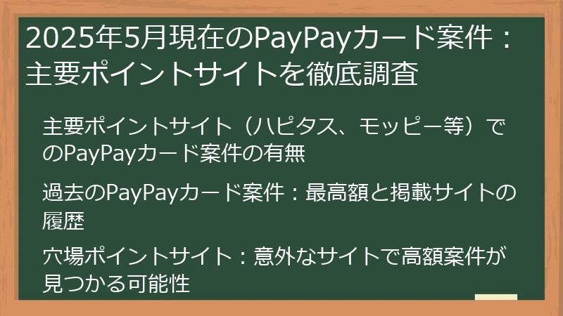 2025年5月現在のPayPayカード案件：主要ポイントサイトを徹底調査