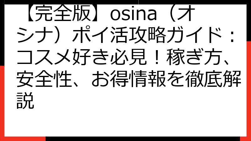 【完全版】osina（オシナ）ポイ活攻略ガイド：コスメ好き必見！稼ぎ方、安全性、お得情報を徹底解説