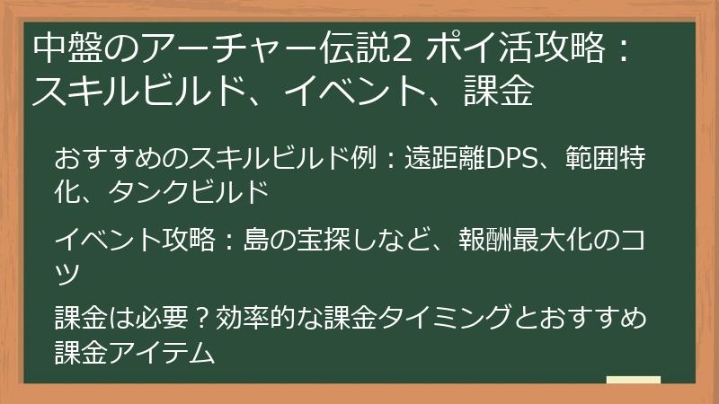 中盤のアーチャー伝説2 ポイ活攻略：スキルビルド、イベント、課金