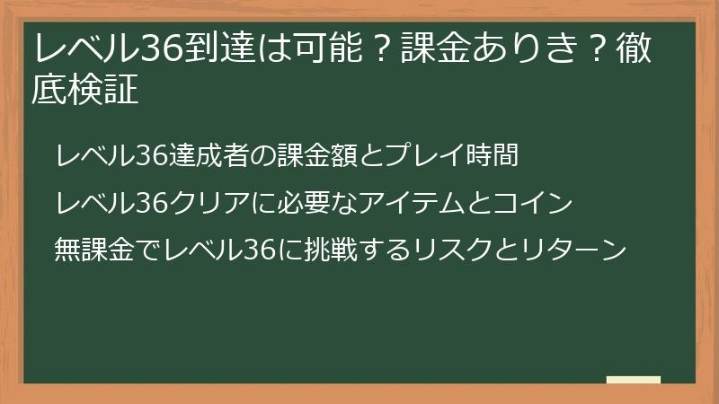レベル36到達は可能?課金ありき?徹底検証
