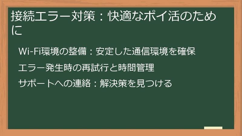 接続エラー対策:快適なポイ活のために