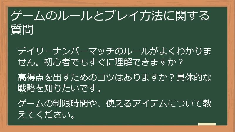 ゲームのルールとプレイ方法に関する質問