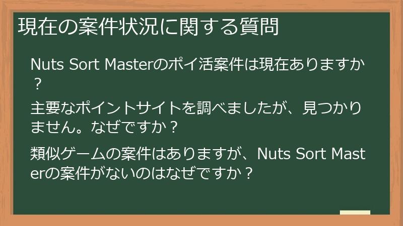 現在の案件状況に関する質問