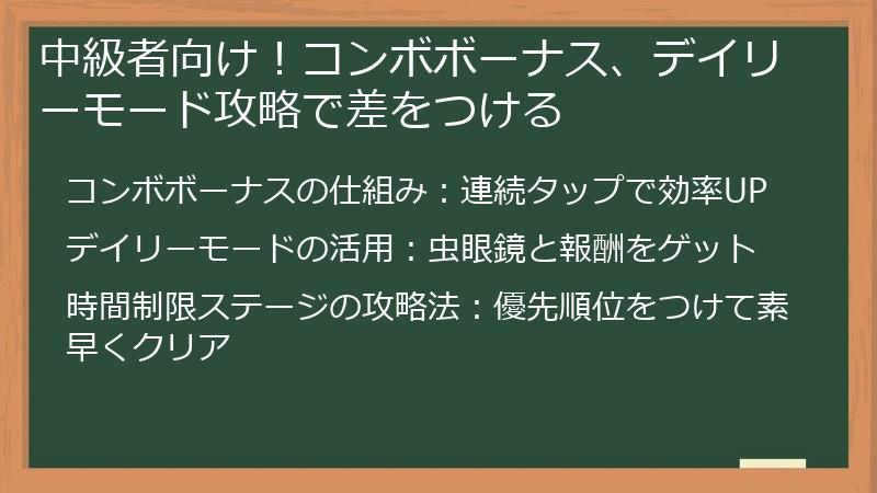 中級者向け！コンボボーナス、デイリーモード攻略で差をつける