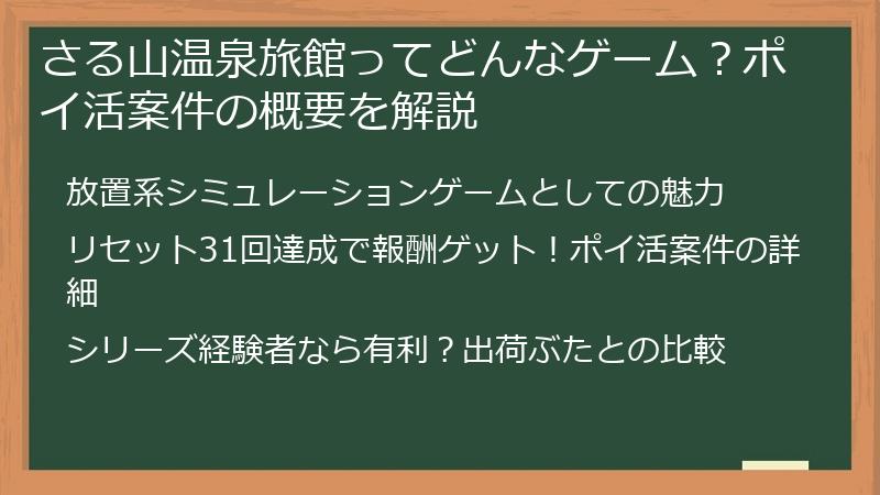 さる山温泉旅館ってどんなゲーム？ポイ活案件の概要を解説