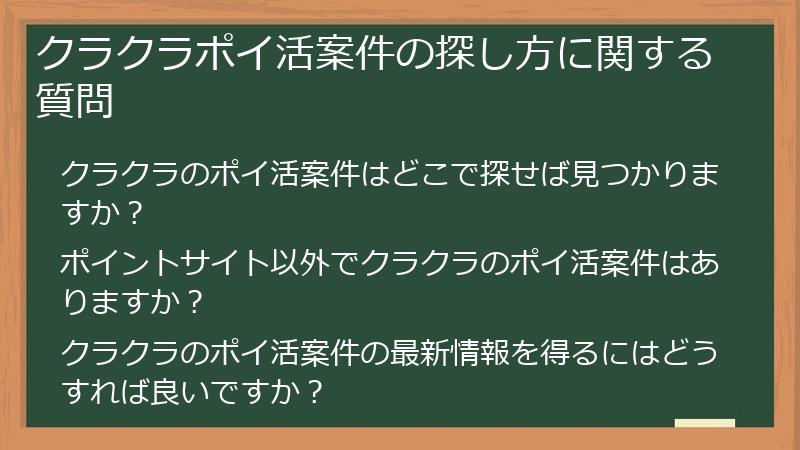 クラクラポイ活案件の探し方に関する質問