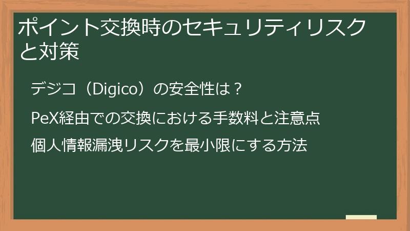 ポイント交換時のセキュリティリスクと対策