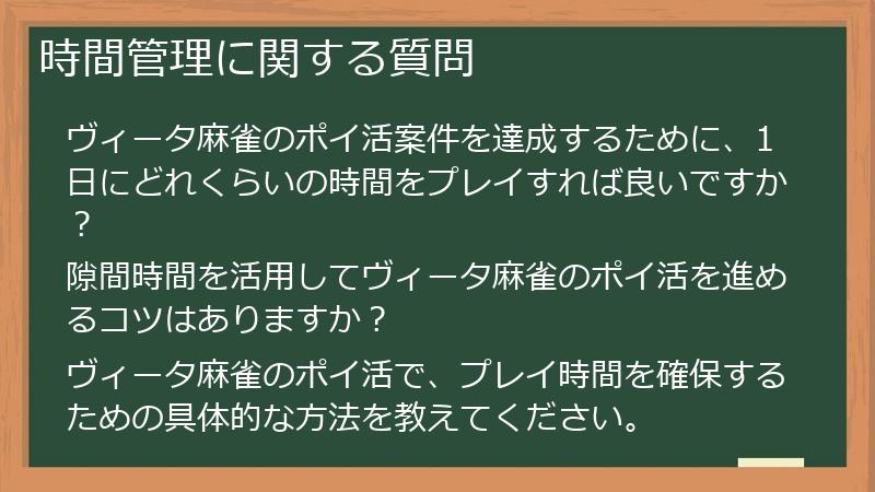 時間管理に関する質問