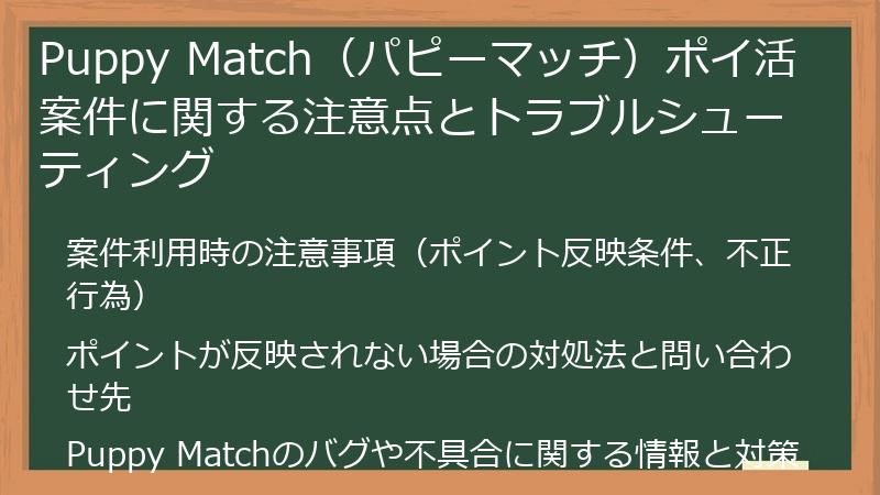 Puppy Match（パピーマッチ）ポイ活案件に関する注意点とトラブルシューティング