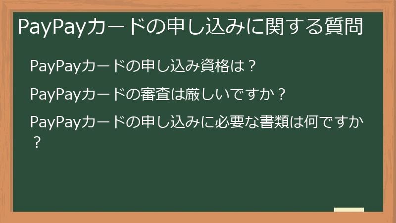 PayPayカードの申し込みに関する質問
