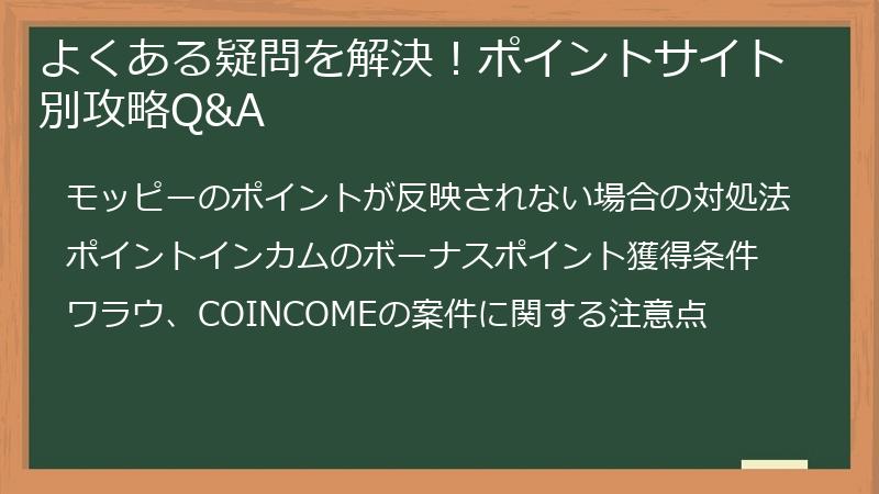 よくある疑問を解決！ポイントサイト別攻略Q&A