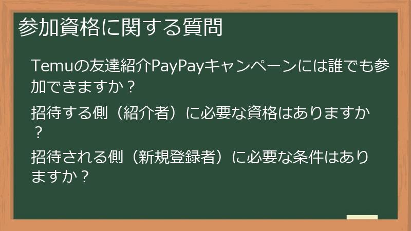 参加資格に関する質問