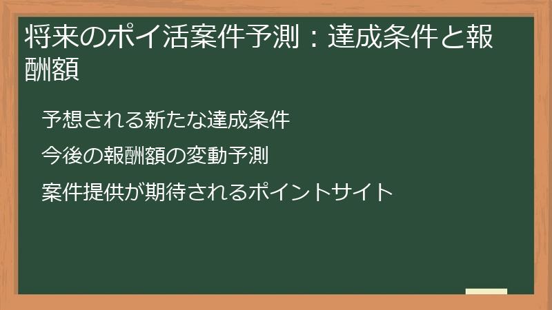 将来のポイ活案件予測：達成条件と報酬額