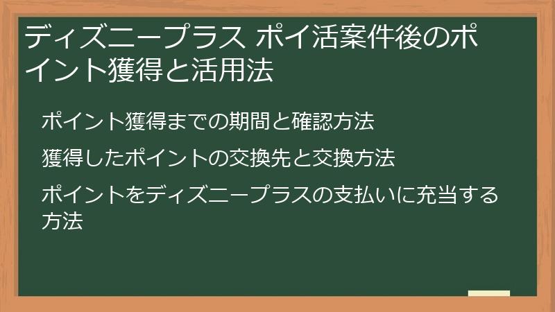 ディズニープラス ポイ活案件後のポイント獲得と活用法