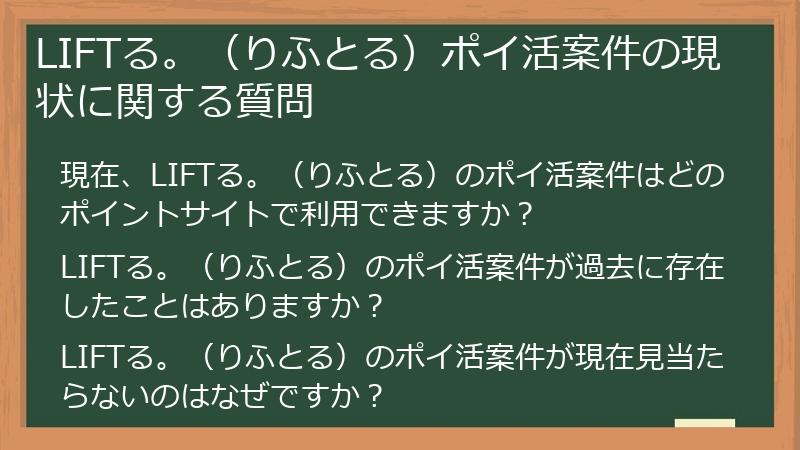 LIFTる。(りふとる)ポイ活案件の現状に関する質問