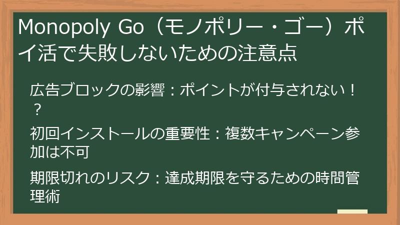Monopoly Go（モノポリー・ゴー）ポイ活で失敗しないための注意点