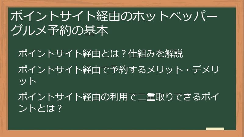 ポイントサイト経由のホットペッパーグルメ予約の基本