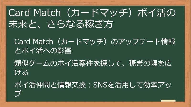Card Match(カードマッチ)ポイ活の未来と、さらなる稼ぎ方