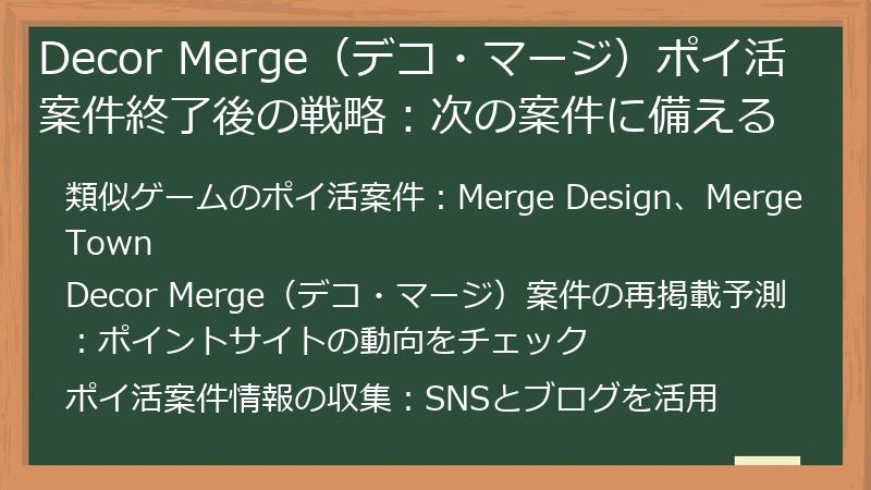Decor Merge(デコ・マージ)ポイ活案件終了後の戦略:次の案件に備える
