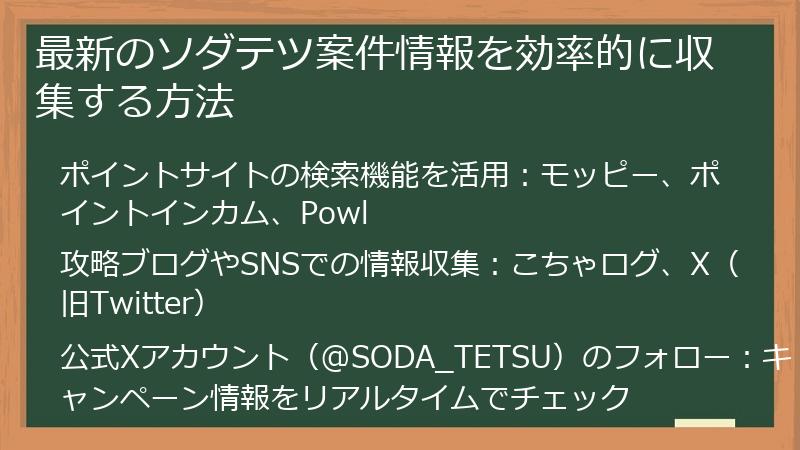 最新のソダテツ案件情報を効率的に収集する方法