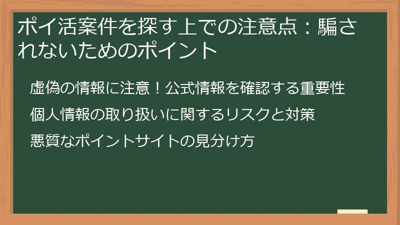 ポイ活案件を探す上での注意点：騙されないためのポイント