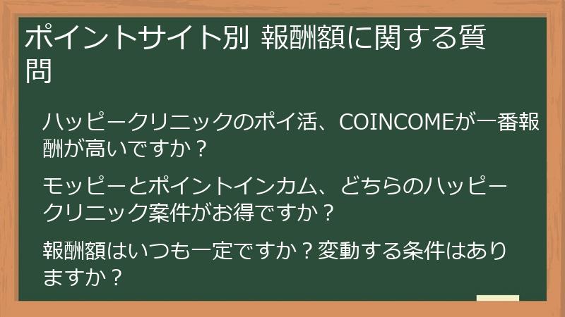 ポイントサイト別 報酬額に関する質問