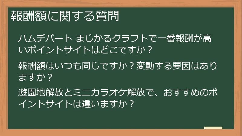 報酬額に関する質問