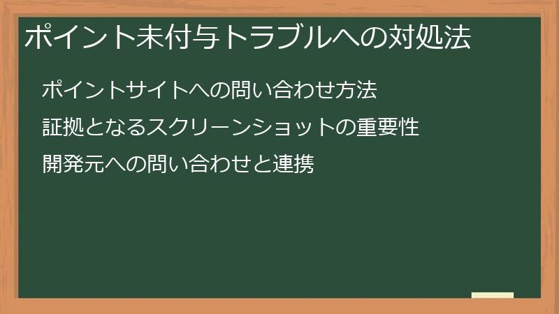 ポイント未付与トラブルへの対処法