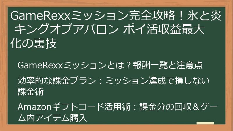 GameRexxミッション完全攻略！氷と炎 キングオブアバロン ポイ活収益最大化の裏技