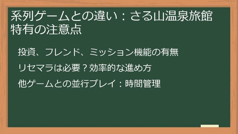 系列ゲームとの違い:さる山温泉旅館特有の注意点