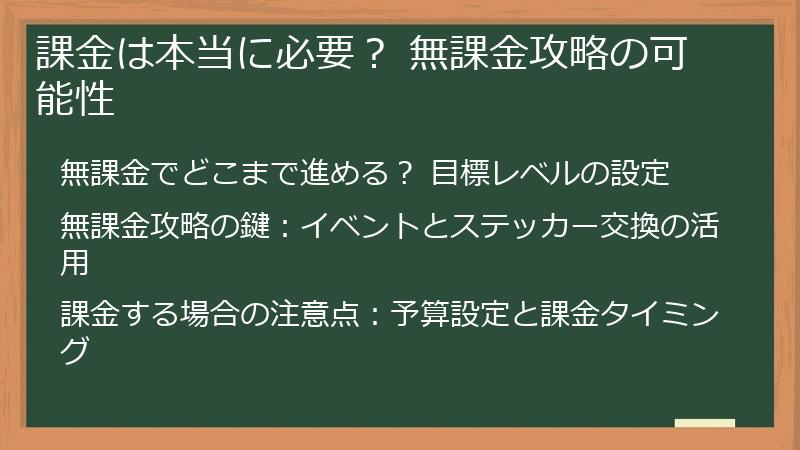 課金は本当に必要？ 無課金攻略の可能性