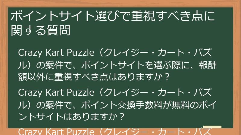ポイントサイト選びで重視すべき点に関する質問