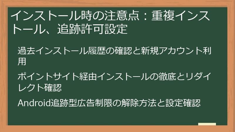 インストール時の注意点:重複インストール、追跡許可設定