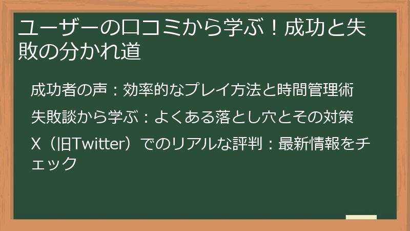 ユーザーの口コミから学ぶ!成功と失敗の分かれ道